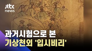 대리시험·커닝에 시험관 매수까지 '기상천외'…조선의 과거제 / JTBC 사건반장