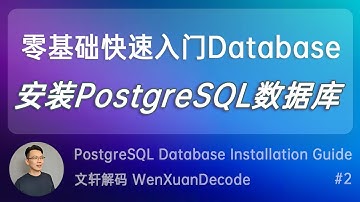 #2【数据库SQL入门教程】手把手教你安装PostgreSQL数据库 - 什么是SQL?  | PostgreSQL database installation guide