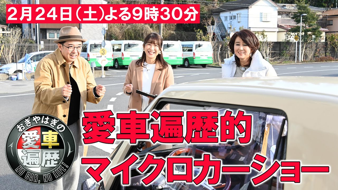 芳本美代子の愛車遍歴！大人気回をアンコール放送！12/2（土）夜9時