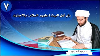 07 رأي أهل البيت عليهم السلام بالاجتهاد