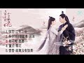 合輯 - 電視劇《三生三世十里桃花》 Eternal Love O.S.T - 歌曲原聲帶