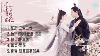 Download lagu 合輯 - 電視劇《三生三世十里桃花》 Eternal Love O.S.T - 歌曲原聲帶