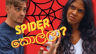 මව ශර ලකන Spider කනක හපව Eric And Mani