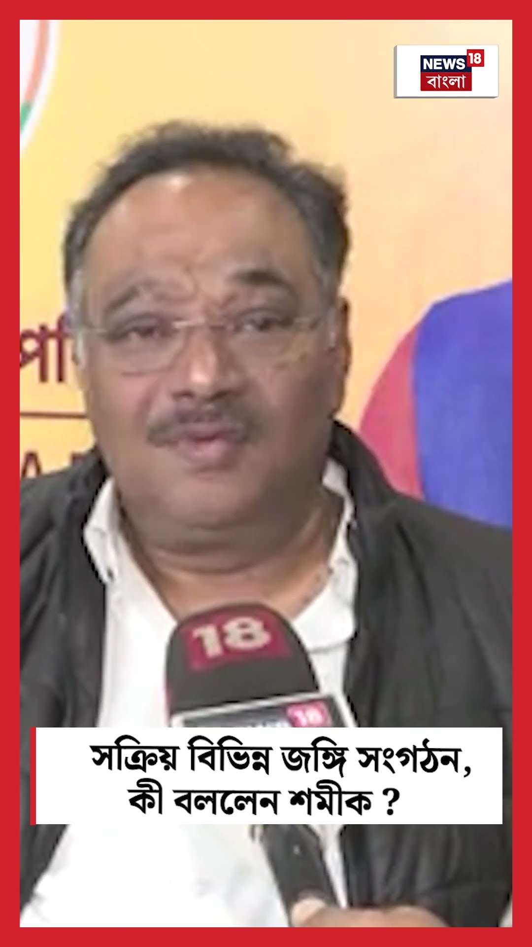 সক্রিয় বিভিন্ন জঙ্গি সংগঠন, কী বললেন Shamik Bhattacharya #shorts