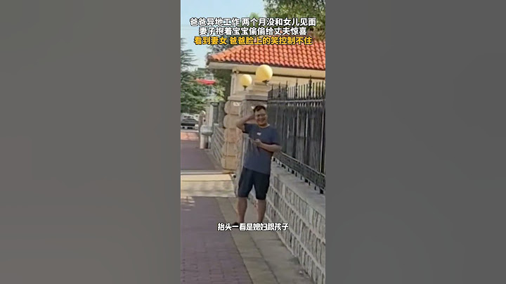 爸爸异地工作，两个月没和女儿见面，妻子抱着宝宝偷偷给丈夫惊喜，看到妻女，爸爸脸上的笑控制不住 #惊喜 #亲情