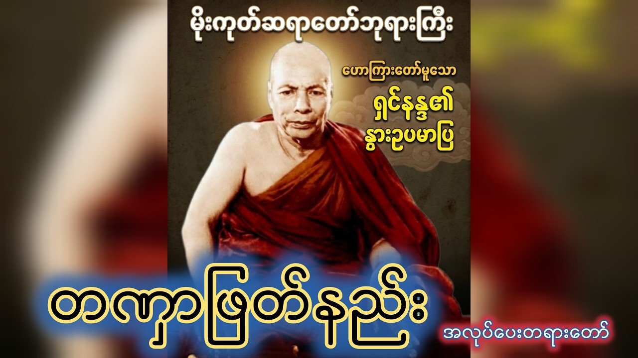 ရှင်နန္ဒ၏ နွားဥပမာပြတဏှာဖြတ်နည်း အလုပ်ပေးတရားတော် ၊ မိုးကုတ်ဆရာတော်ဘုရားကြီး