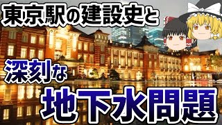 【ゆっくり解説】東京駅の歴史と深刻な地下水問題