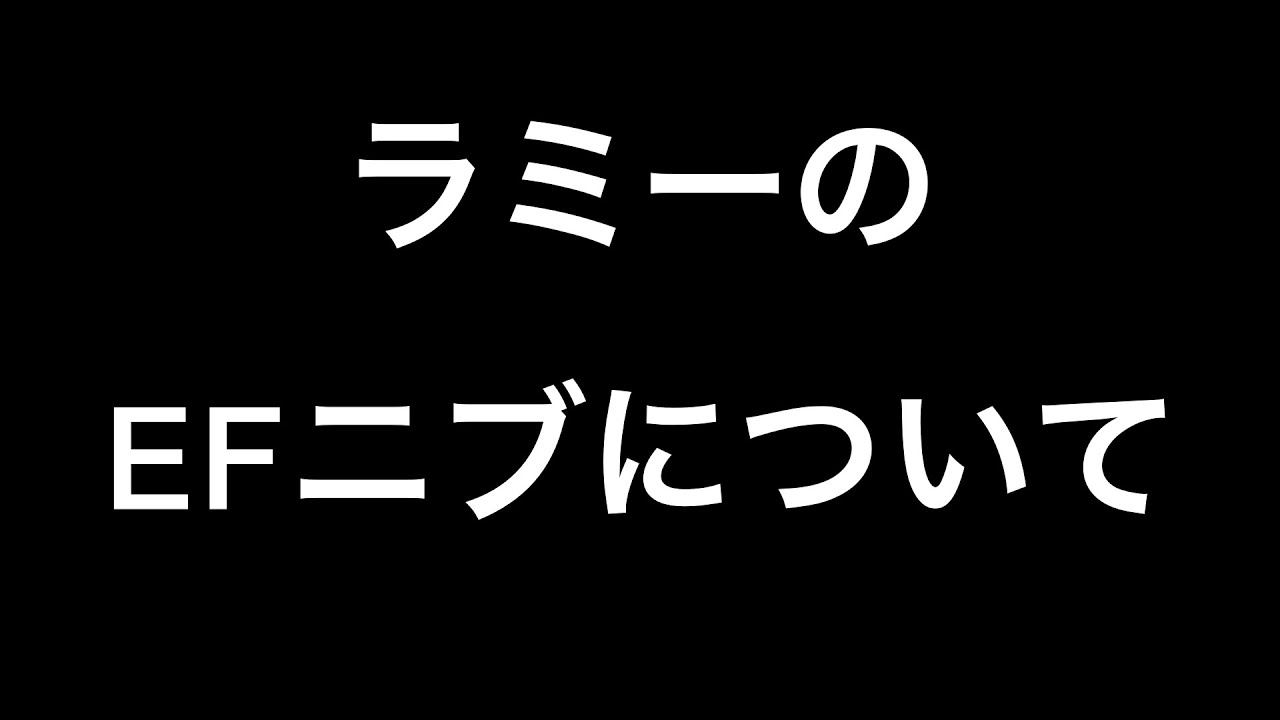 ラミーのEFニブ】ラミー万年筆サファリ ブラッククリップに想う7のこと