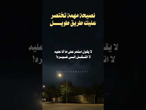 نصيحه مهمه تختصر عليك طريق طويل