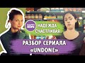 Анти-марафон &quot;Подготовишка&quot; - разбор сериала «Undone» (часть 1)