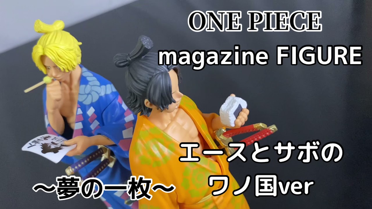 One Piece Magazine Figure 夢の一枚 エースとサボのワノ国ver フィギュア開封動画 ワンピース One Dream Illustration 3d Ace Sabo Youtube