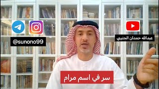 (483) عبدالله حمدان الجنيبي ( سر في اسم مرام )