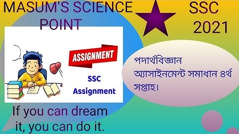SSC Assignment 2021 Physics 4th Week|Physics Assignment SSC 2021|পদার্থবিজ্ঞান অ্যাসাইনমেন্ট সমাধান