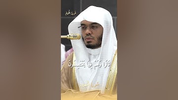 تلاوة مذهلة لغريد الحرم #ياسر_الدوسري #الحرم_المكي #قران #قران_كريم #تلاوة_خاشعة #تلاوات