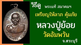 วิธีดู หลวงพ่อย้อย วัดอัมพวัน จ.สระบุรี