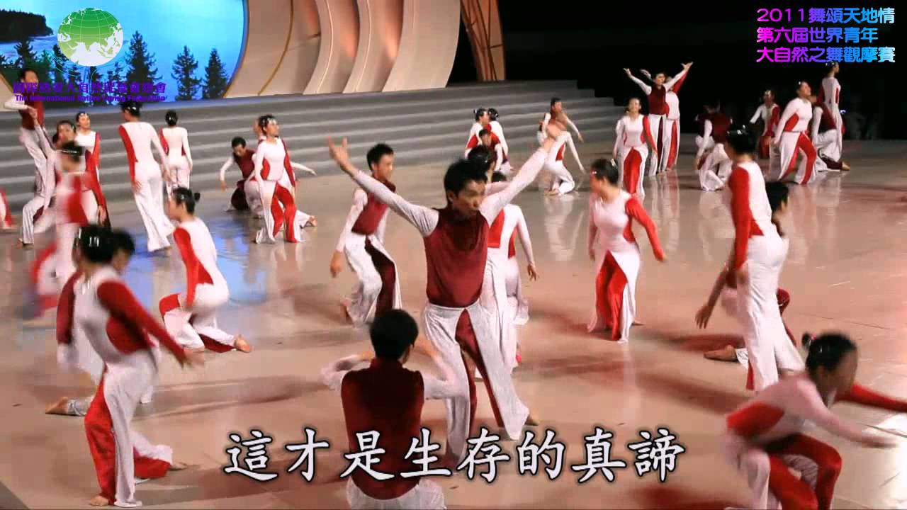 2011 舞頌天地情 馬來西亞湖光山色青年團-共存頌 0817