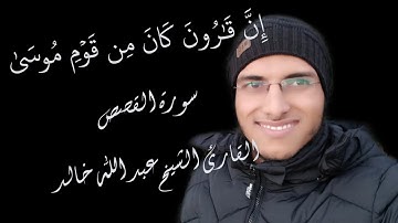 الشيخ عبد الله خالد - إن قارون كان من قوم موسى - سورة القصص / Surat Al-Qasas
