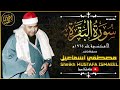 قمة الروعة عندما يتجلى الشيخ مصطفى اسماعيل فى التلاوة فائقة الجمال من سورة البقرة من الاسكندرية1965م 