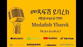 Nhatty Man - መዳፍሽ ይባረክ - Karaoke ናቲ ማን - Medafish Ybarek - ማጀብያ ሙዚቃ እና ግጥም - New Ethiopian Music