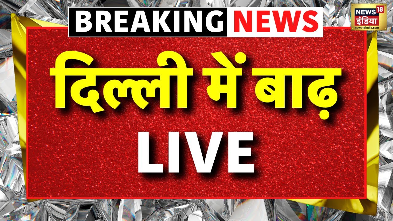 🟢Delhi Flood Update Live: दिल्ली में बाढ़ | Flood situation near Yamuna River | Latest News