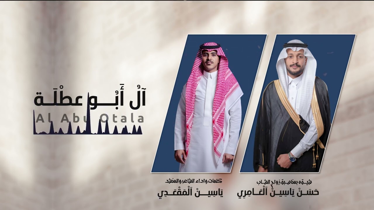 🔥شيله 2023 بمناسبة زواج الشاب حسن ياسين العامري كلمات واداء الشاعر والمنشد ياسين  المقعدي