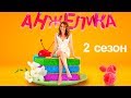 Анжелика 2 сезон комедийный сериал