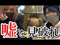 【嘘を見破れ！】女の対決！食わず嫌い王【実写】