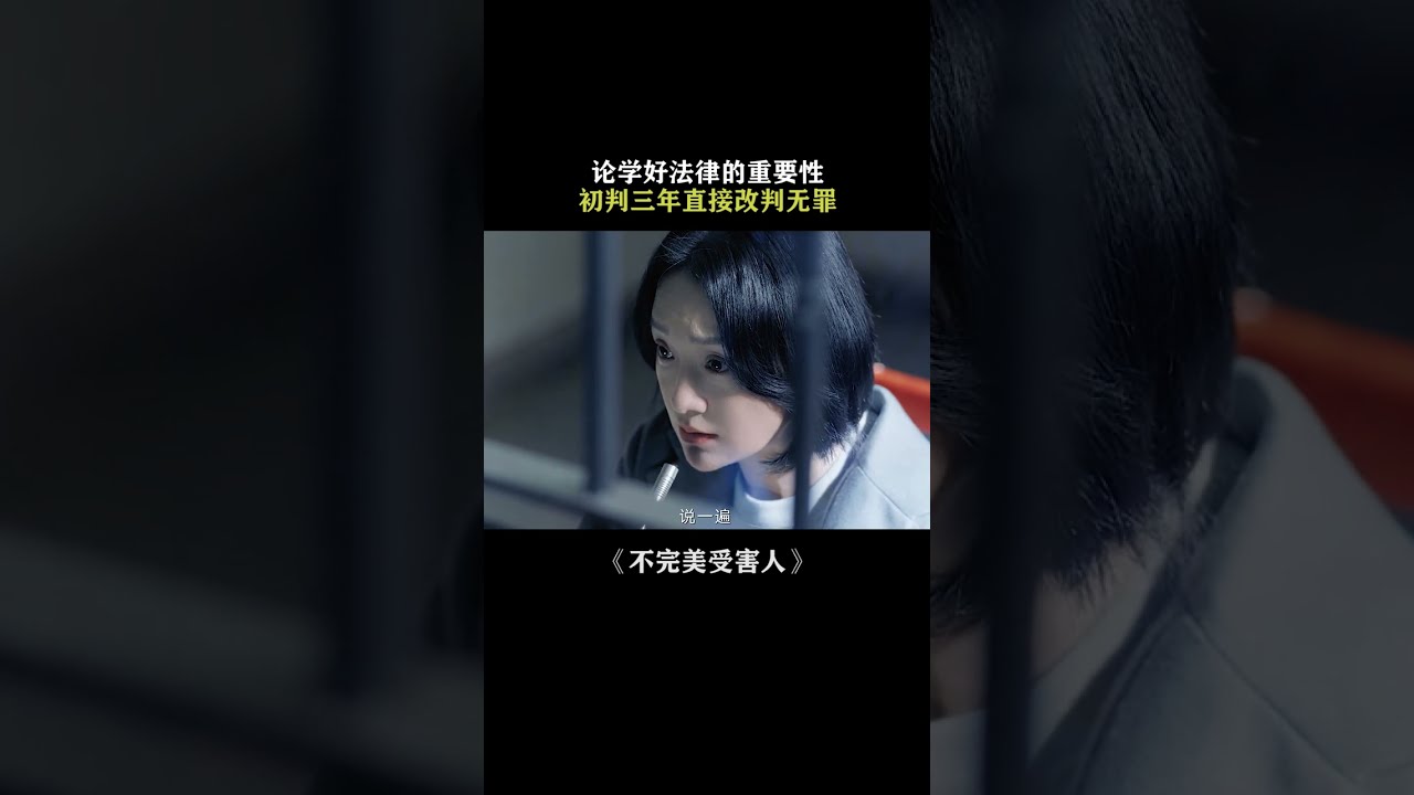 这种普法知识多来点 爱看！ #不完美受害人 #不完美受害人也需要被保护 #刘奕君 #周迅 #陈数 #林允 #钟楚曦 #法律 #好剧推荐.mp4