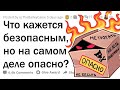 Обычные вещи, которые могут тебя ПРИКОНЧИТЬ