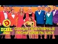 Дизель Шоу: лучшие песни - ПОПРОБУЙ НЕ ПОДПЕВАТЬ