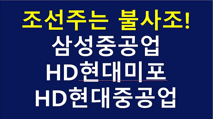조선주는 불사조! 삼성중공업 HD현대미포 HD현대중공업