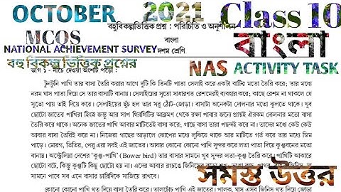 NAS ACTIVITY TASK CLASS 10 BENGALI OCTOBER 2021 দশমশ্রেণি বাংলা বহুবিকল্পভিত্তিক প্রশ্ন অক্টোবর 2021