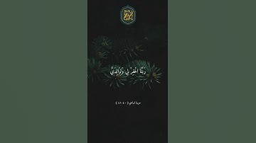 ❤️ رَبَّنَا اغْفِرْ لِي وَلِوَالِدَيَّ وَلِلْمُؤْمِنِينَ ## تلاوة جميلة بصوت خالد الجليل ارح سمعك #8