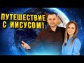 Путешествие с Иисусом во времени!