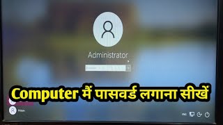 Computer म पसवरड लगन सख