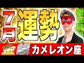 【ゲッターズ飯田】7月の運勢!! 運気を下げたくない人は絶対見て【金のカメレオン座・銀のカメレオン座】