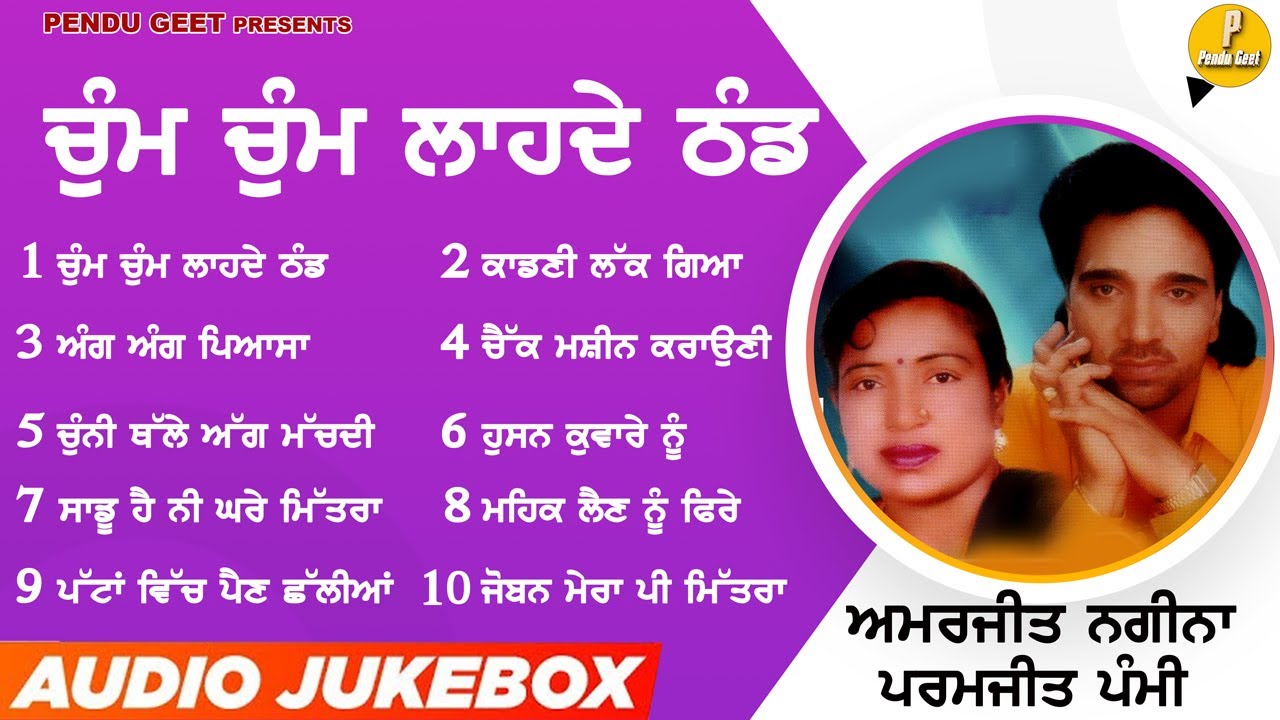 ਚੁੰਮ ਚੁੰਮ ਲਹਦੇ ਠੰਡ || Amarjeet Nagina || Paramjeet Pami || New Jukebox 2023 || Pendu Geet