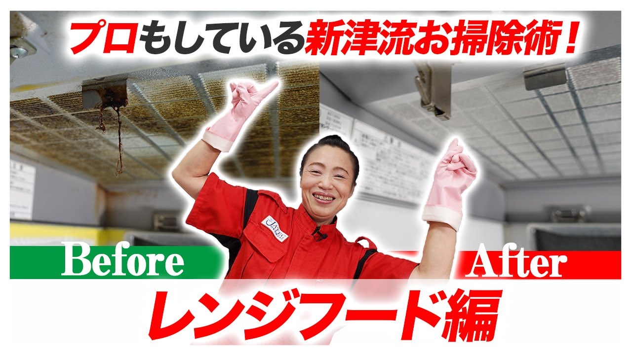 【レンジフードお掃除 】新津流お掃除術！戒能さんのご自宅訪問編②