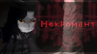 Мазм призрак оперы. Некромант - Король и шут [Mazm: the phantom of the opera]