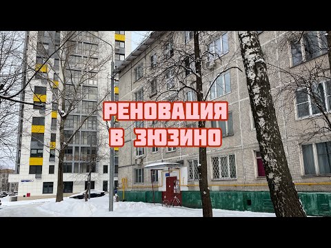 Реновация в Зюзино. «Хрущевки» и «собянинки»