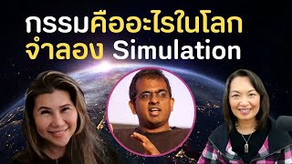 กรรมคืออะไรในโลกจำลอง จากการสัมภาษณ์ Rizwan Virk ผู้เขียนหนังสือ Simulation Hypothesis