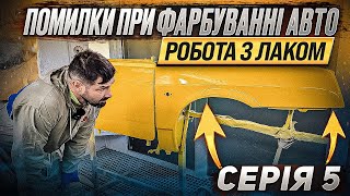 видео: Помилки при фарбуванні авто. Робота з лаком. Причини та рішення основних дефектів. Серія 5. картинка: Помилки при фарбуванні авто. Робота з лаком. Причини та рішення основних дефектів. Серія 5.