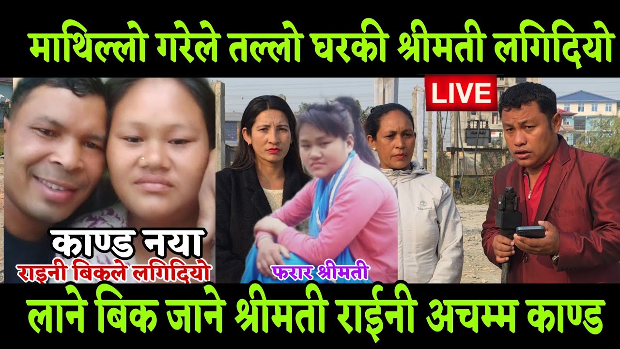 माथिल्लो घरे बिक केटा ले तल्लो घरकी राईनी श्रीमती लाई दनक दिदै गर्दा भेटियो रंगे