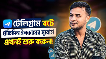 নতুন টেলিগ্রাম বটে প্রতিদিন ইনকামের সুযোগ | New Telegram bot | এখনই শুরু করুন