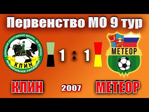 Видео к матчу СШ Клин - СШОР Метеор
