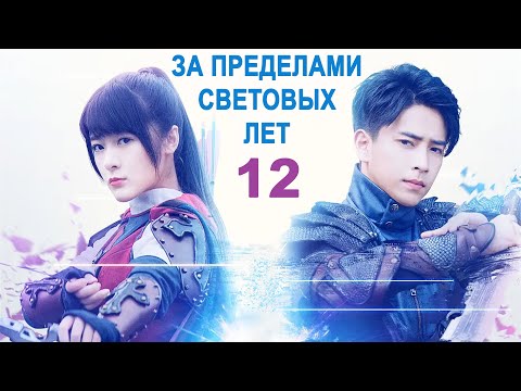 За пределами световых лет 12 серия (русская озвучка) дорама Beyond Light Years