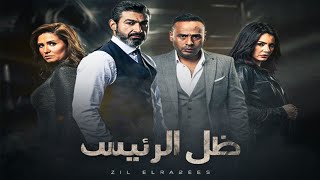 ظل الرئيس بدون فواصل - ياسر جلال - الحلقة 10 العاشرة  كاملة - Zel El Ra2ees Series Ep10