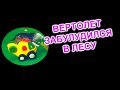 ПРИКЛЮЧЕНИЯ МУХОМОРЫЧА. ВЕРТОЛЕТ ЗАБЛУДИЛСЯ В ЛЕСУ. ДЛЯ ДЕТЕЙ 0+
