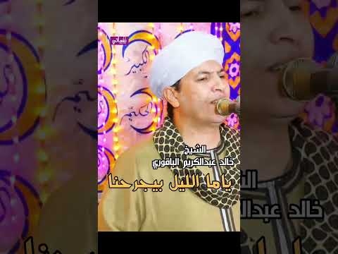 ياما الليل بيجرحنا الشيخ خالد عبدالكريم الباقوري