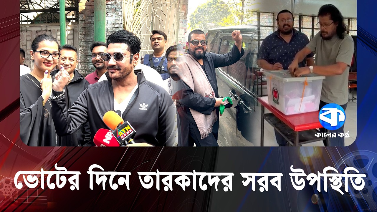 উৎসবের আমেজে ভোট দিলেন তারকারা | Celebrity Voting | Kaler Kantho Entertainment